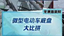 買微型電動(dòng)車的朋友們，你們會(huì)在意底盤嗎？#miniev#lumin#qq冰淇淋#2022懂車帝新能源