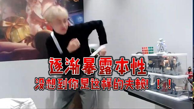 背带裤中分头？夫赖逐渐暴露本性！！没想到你是这样的夫赖！！