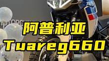 硬派ADV阿普利亞tuareg660，中量級冒險ADV的選擇又多了。#硬派ADV #阿普利亞 #AD