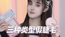 你也在為貼睫毛而苦惱嗎？#假睫毛