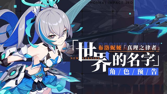 「世界的名字」——布洛妮娅「真理之律者」角色预告