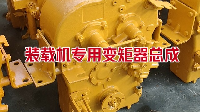 中小型装载机专用变矩器总成