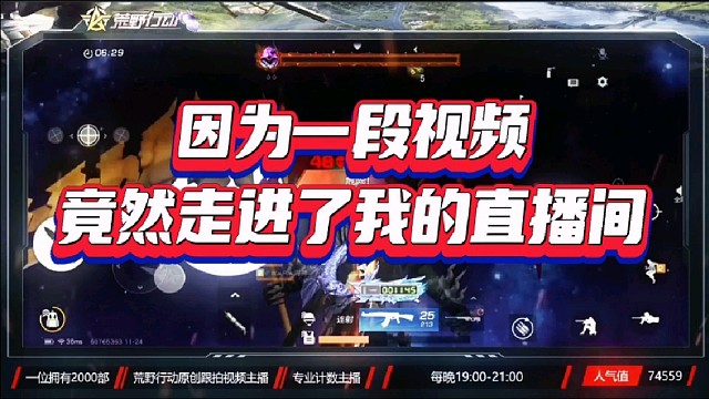 因为一段视频，竟然走进了我的直播间