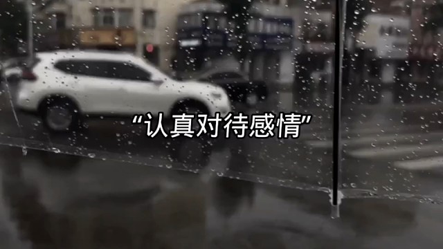 认真对待感情