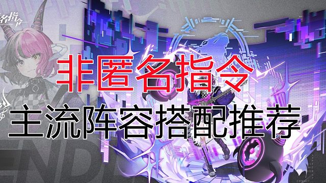 【非匿名指令】全网最细  主流阵容搭配推荐