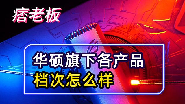 华硕旗下各产品怎么样？都是什么档次？