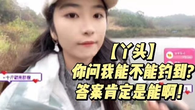 【丫头】你问我能不能钓到？答案肯定是能啊！