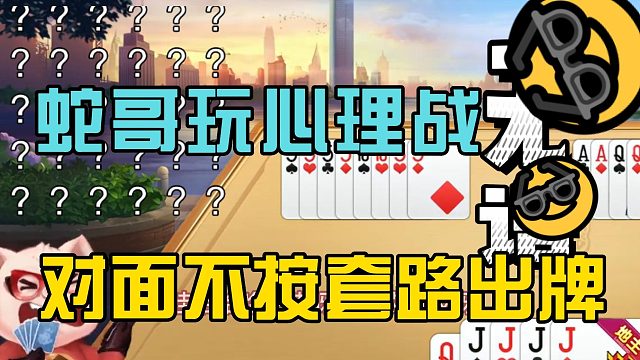 【蛇哥】蛇哥玩心理战，对面不按套路出牌