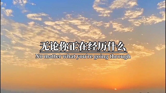 无论你正在经历什么，都要相信自己