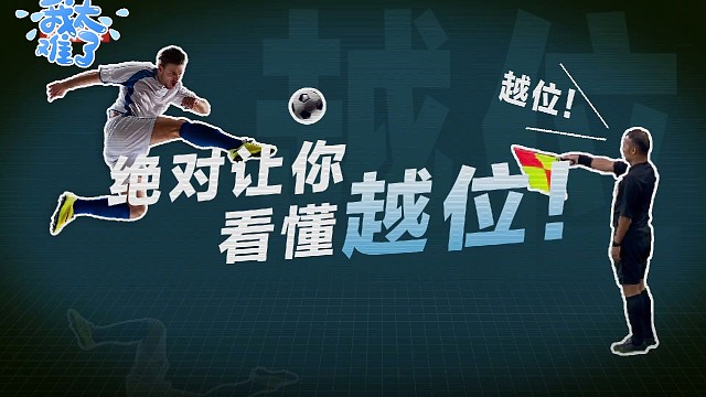 绝对让你看懂越位！