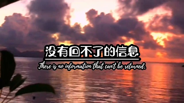 没有回不了的信息，只有不想回信息的人