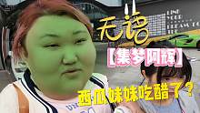 【集梦阿辉】西瓜妹妹吃醋了？