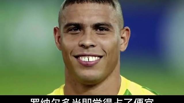 罗纳尔多被坑的最惨的一次