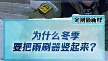 冷知識(shí)！冬天為什么要把雨刷豎起來(lái)？#2022懂車(chē)帝新能源冬測(cè) #新能源汽車(chē)