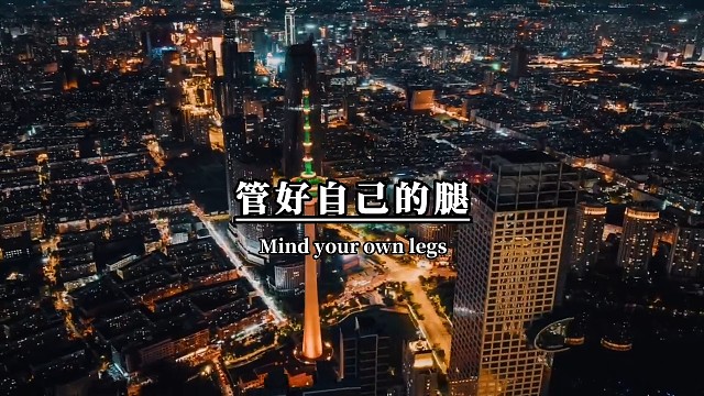管好自己的腿，自己的路该怎么走就怎么走