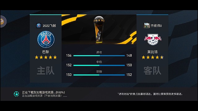 第114个俱乐部真实冠军，新赛季 首个莱比锡版。强劲的压制力取胜。。。