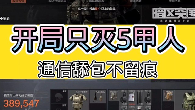 开局只灭5甲人，如何舔包4个人