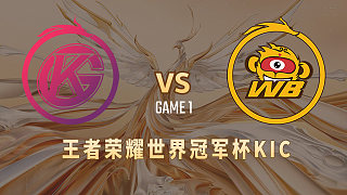佛山DRG.GK vs 北京WB-2 世冠选拔赛