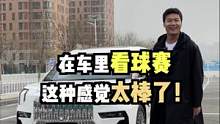 在這款科技感十足的MPV里看球賽，也太舒坦了！#汽車人共創(chuàng)計(jì)劃 #新車搶先看 #新能源領(lǐng)航計(jì)劃