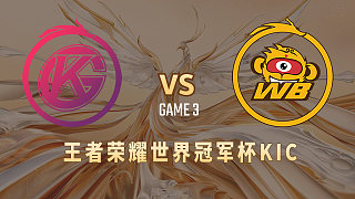 佛山DRG.GK vs 北京WB-3  世冠选拔赛