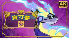 【寶可夢：紫】4K 最高畫質(zhì) 全徽章 全線路 全劇情流程通關(guān)攻略 寶可夢朱紫 - Pokemon V
