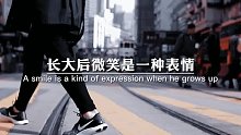 小时候微笑是一种心情,长大后微笑是一种表情