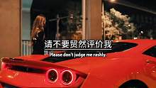 请不要贸然评价我，你只知道我的名字