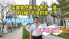 深圳竟然有60多万一套，可以租3000块的房子，京基御景荟都14号地铁线。#华致信地产 #深圳京基御