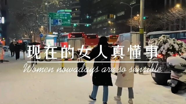 现在的男人和女人真懂事