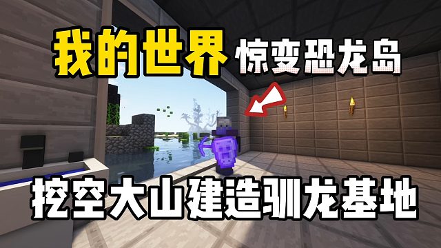 我的世界惊变恐龙岛：挖空大山作驯龙基地！