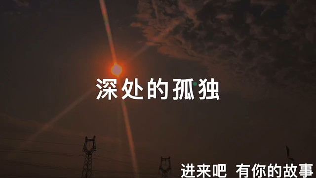 深处的孤独