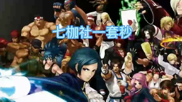 七枷社一套秒