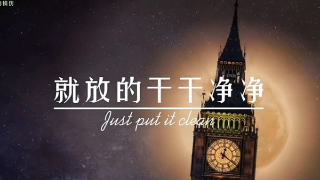 决定放弃的事，就放的干干净净。