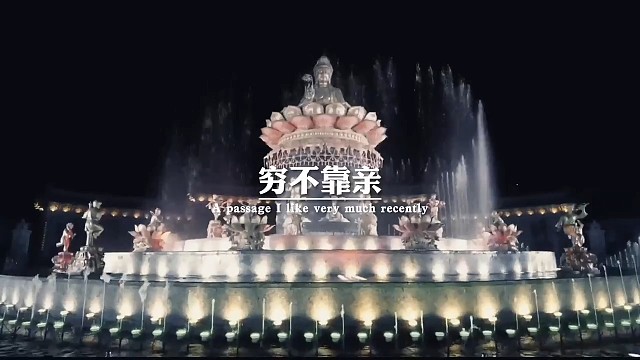 穷不靠亲，冷不靠灯