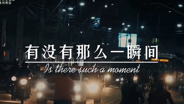 一瞬间的爱，宁可不要出现。