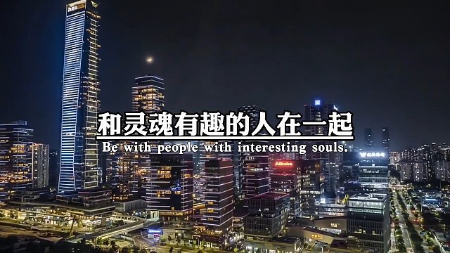 人这一生，一定要和同频的人在一起，和鼓励你前行的人在一起