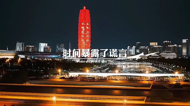 时间暴露了谎言，看透了人心。