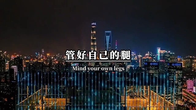 管好自己的腿，自己的路该怎么走就怎么走