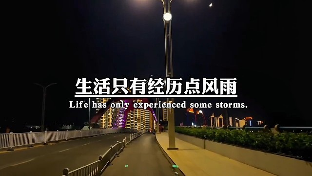 生活只有经历点风雨才能变得坚强
