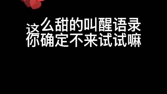 甜妹叫你起床啦