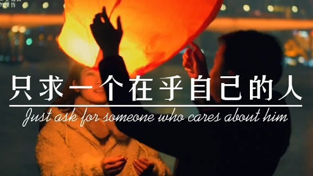 这辈子不求多有钱，只求一个在乎自己的人。