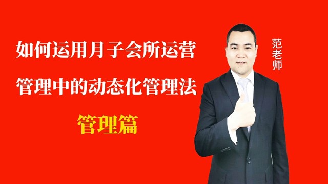 如何运用月子会所运营管理中的动态化管理法#月子会所运营管理＃产后恢复＃母婴护理＃月子中心营销#月子