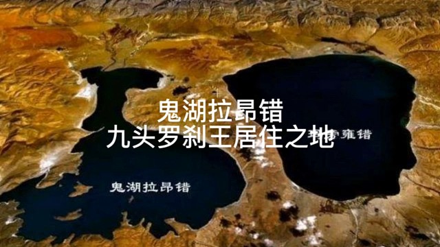 第七集，西藏深度攻略，湖泊篇。7，九头罗刹王居住之地，鬼湖拉昂错。