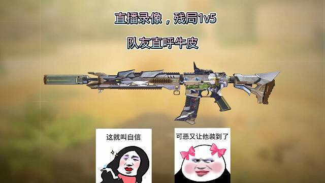 残局1v5又让我装到了
