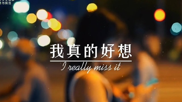 我真的好想消失一段时间