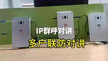 盾王IP多户联防群呼多方对讲一对一语音对讲