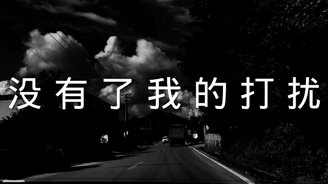 “没有了我的打扰，你是不是很开心，没有了我的消息，你是不是很安心，没有了我的纠缠，你是不是很舒心
