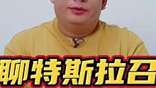 理性分析一下特斯拉這次召回。#特斯拉 #特斯拉召回