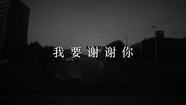 不管你以后嫁给谁，我都谢谢你，我谢谢你，在我最困难的时候，陪我一段时光