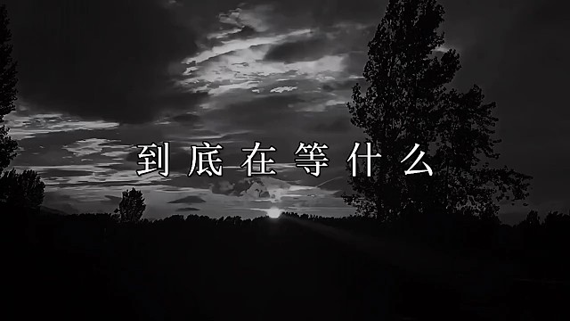 你不谈恋爱，也是在等和自己回忆和解那天吗？